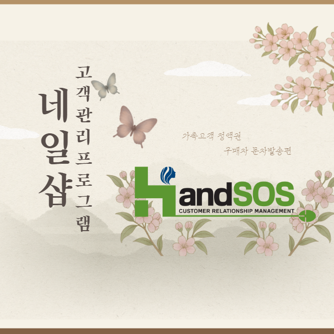  [네일샵고객관리프로그램 핸드SOS] 정액권·회원권 가족고객 구매자에게 자동문자 발송 방법