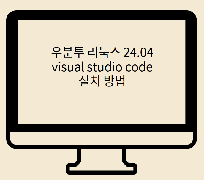  우분투 리눅스 24.04 vscode visual studio code 다운 방법