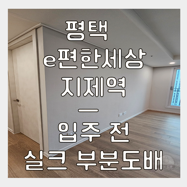  평택도배 이편한세상 지제역 23평 입주 전 부분도배 후기