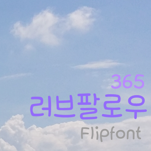  아이폰 폰트 TTF | 365러브팔로우