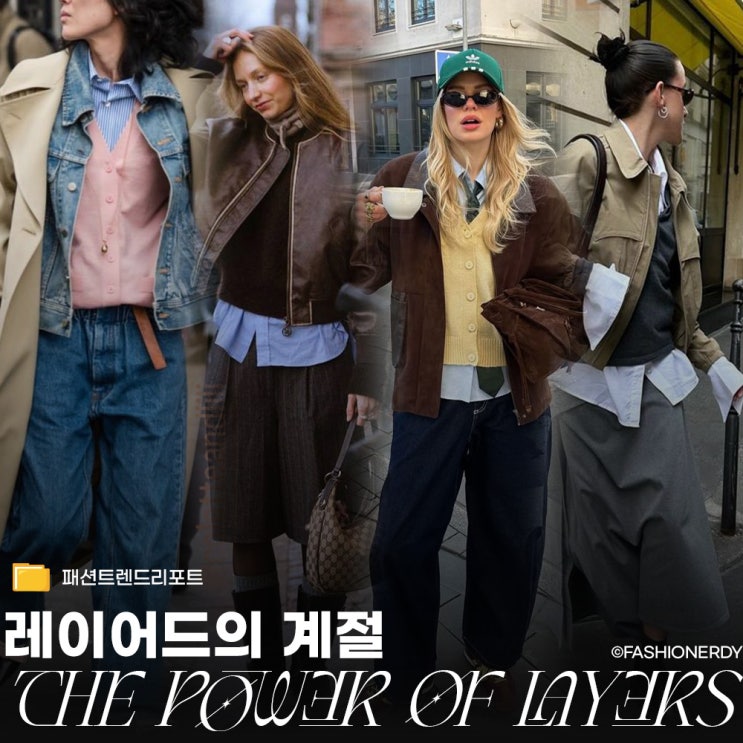  레이어드 코디가 빛을 발하는 계절이 돌아왔다