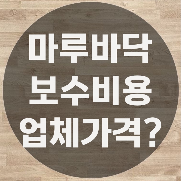  마루바닥보수비용 업체에 맡기면 보통 얼마일까?