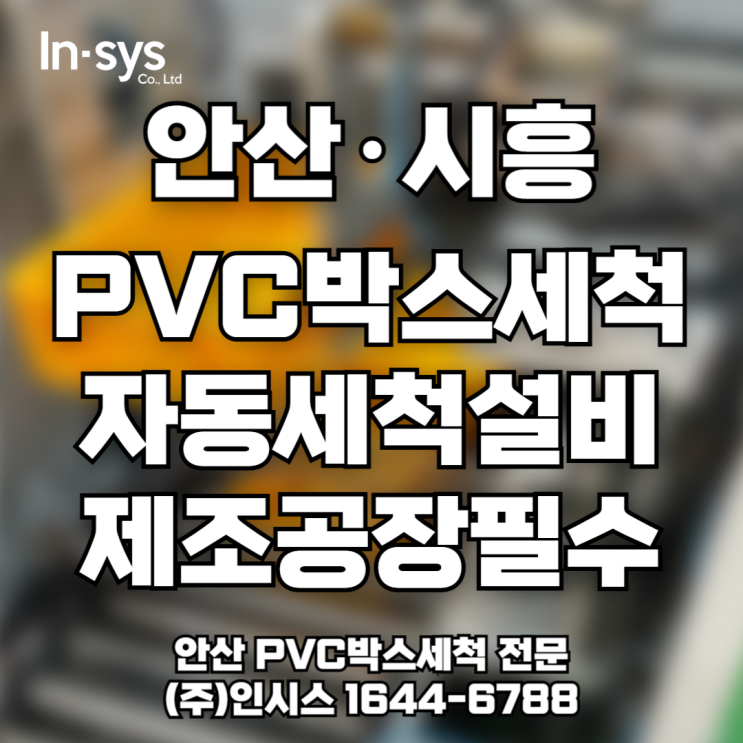  [10월 공장 품질관리 시즌] 안산·시흥 PVC박스 세척, 제조업체 위탁세척 전문 인시스