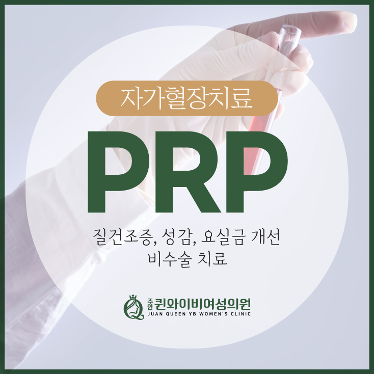  석바위시장역산부인과 질건조증, 요실금 수술없이 PRP 주사