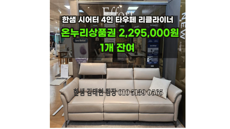  한샘시어터소파 4인리클라이너 2,295,000원 타우페1조/한샘소파전시상품/온누리상품권