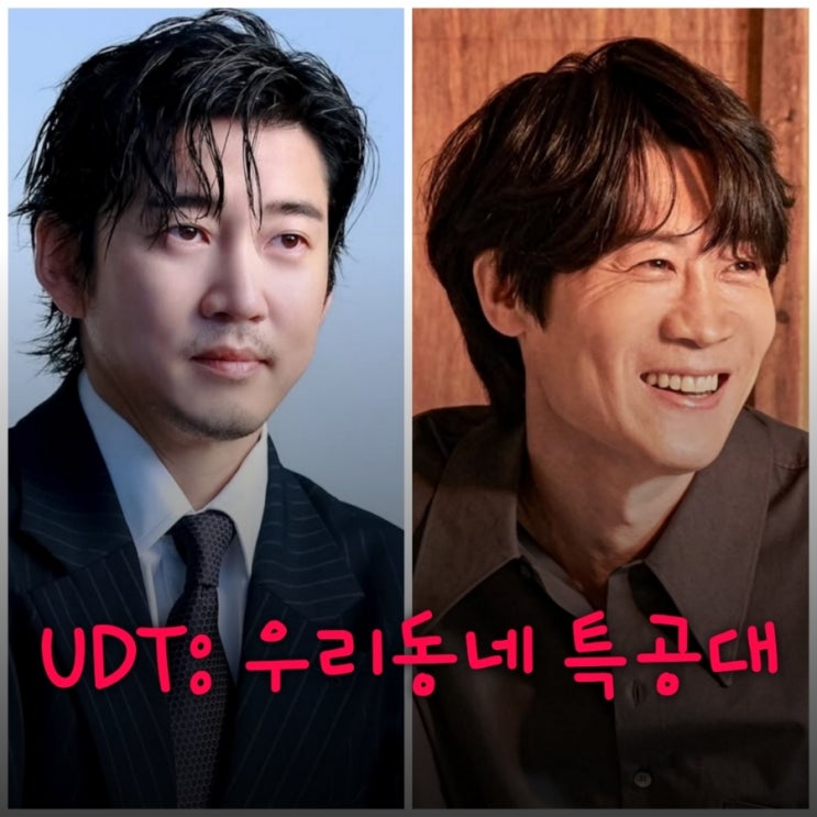 UDT: 우리 동네 특공대 드라마 출연진 등장인물 OTT 정보 착한여자 부세미 후속