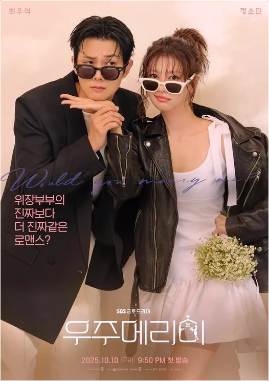 우주메리미 시청률 9.7% 돌파 최우식 정소민 글로벌 흥행 비결은