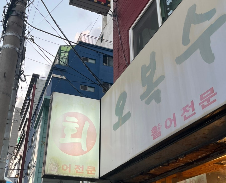 오복수산 사진 3