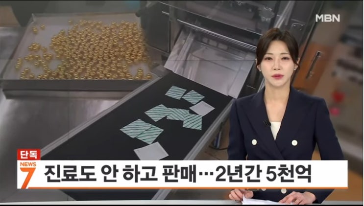 '불법 사전조제' 한약값으로 보험금 수천억 줄줄 샜다 [mbn뉴스]
