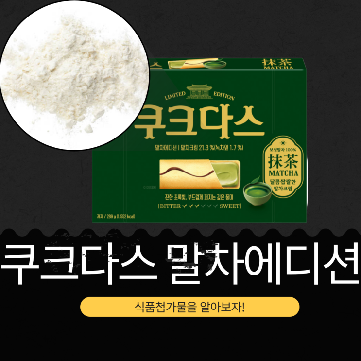  크라운 신상 쿠키 맛집 [쿠크다스 말차에디션] 식품첨가물 영양성분