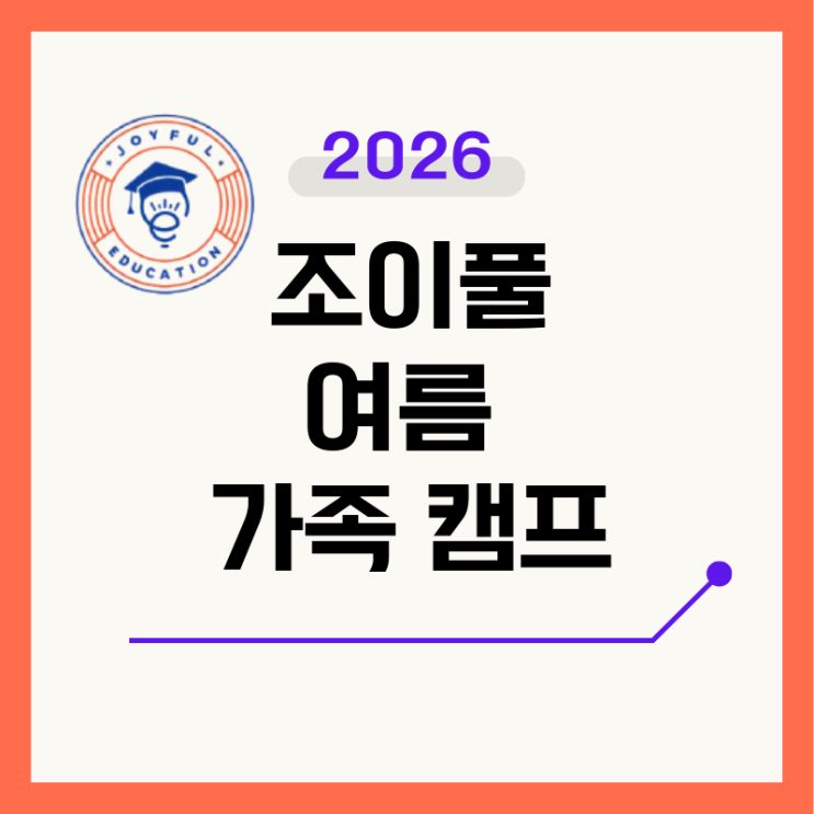  세부조이풀어학원 캠프 2026 여름 성수기 가족캠프️ 수업·비용한눈에