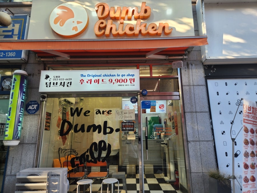 덤브치킨 도원점 사진 2