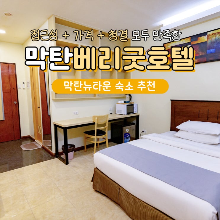  세부 막탄 호텔 가성비 0.5박 숙소 추천 베리굿하우스