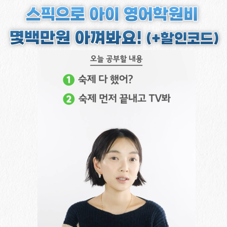  스픽(Speak) & 할인코드_엄마랑 아이 둘 다 영어 말하기 연습하기 좋은 어플