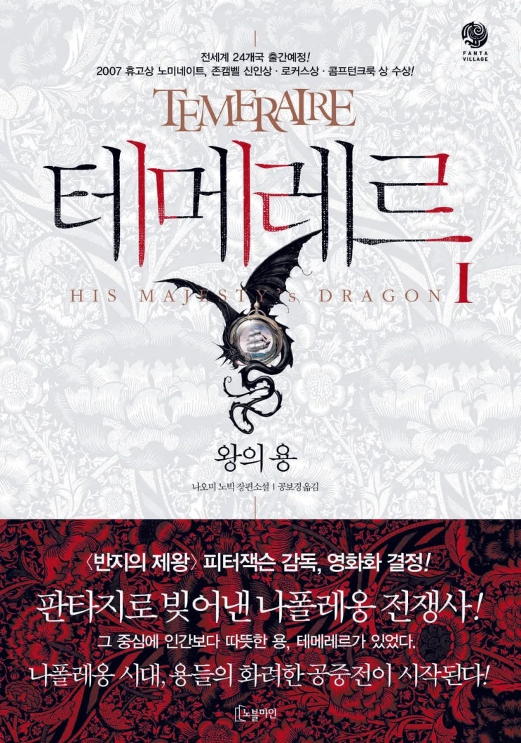  [판타지 완결 추천] 테메레르 시리즈 리뷰 – 용과 인간의 우정, 역사와 상상의 결합