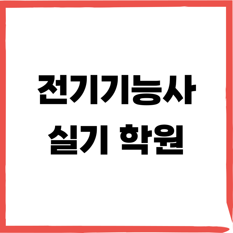 합격률 높이는 전기기능사 실기 학원 선택 방법, TOP 3 장점 비용 총정리