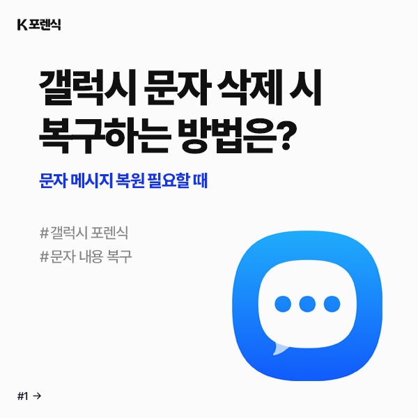 갤럭시 문자 메시지 복구, 휴대폰 삭제된 메세지 대화 내용 복원하는 방법은?