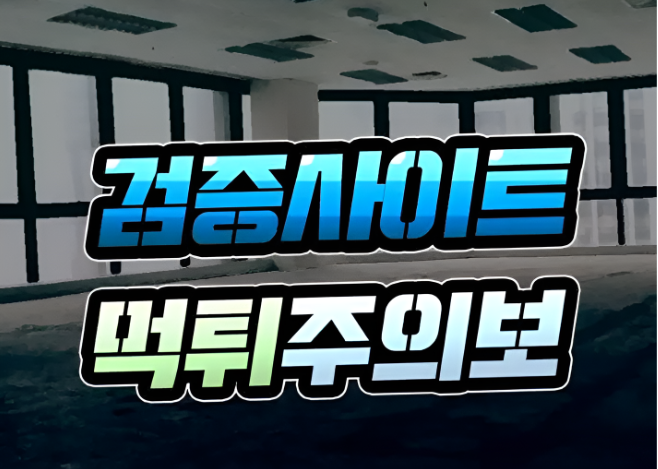  온라인카지노 검증 사이트 먹튀에 대해