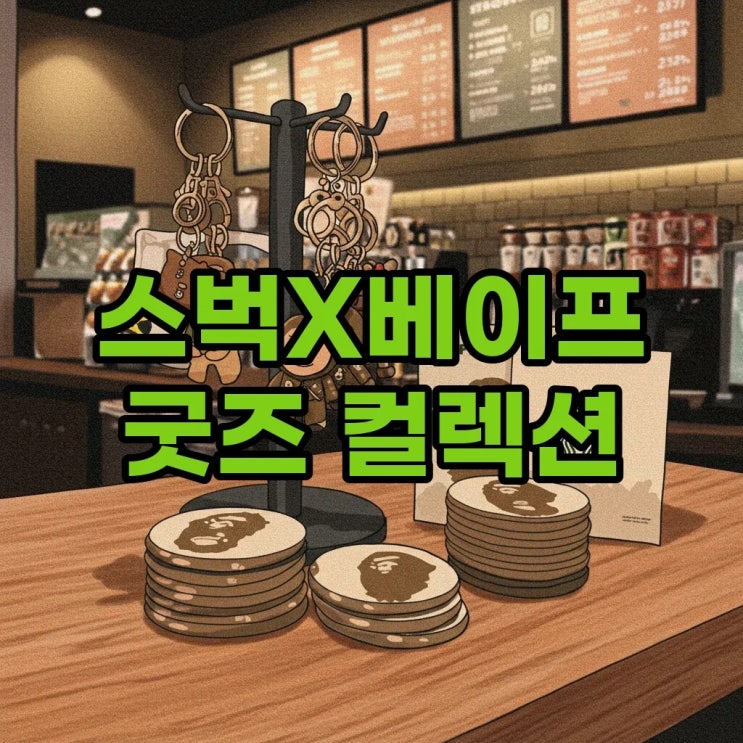  스타벅스 베이프 콜라보: 마일로 키링부터 코스터까지 굿즈 총정리