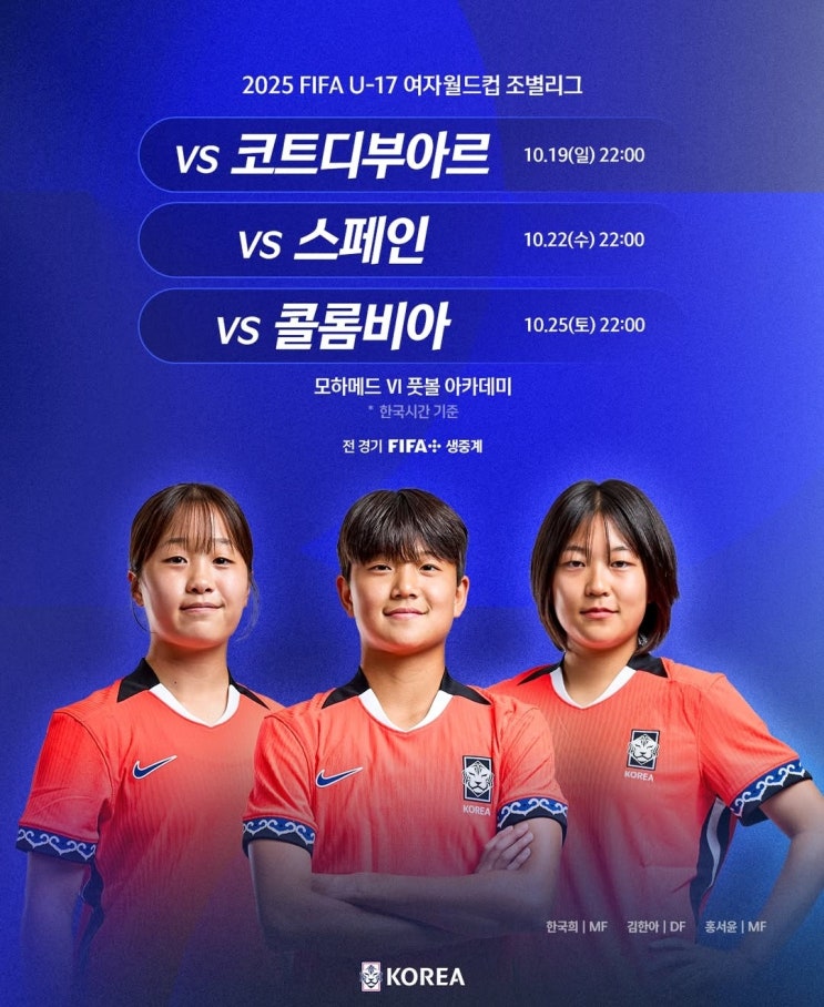 [U17W] 251019/1022/1025_"2025 FIFA <b>U-17 여자 월드컵</b> 조별리그... 