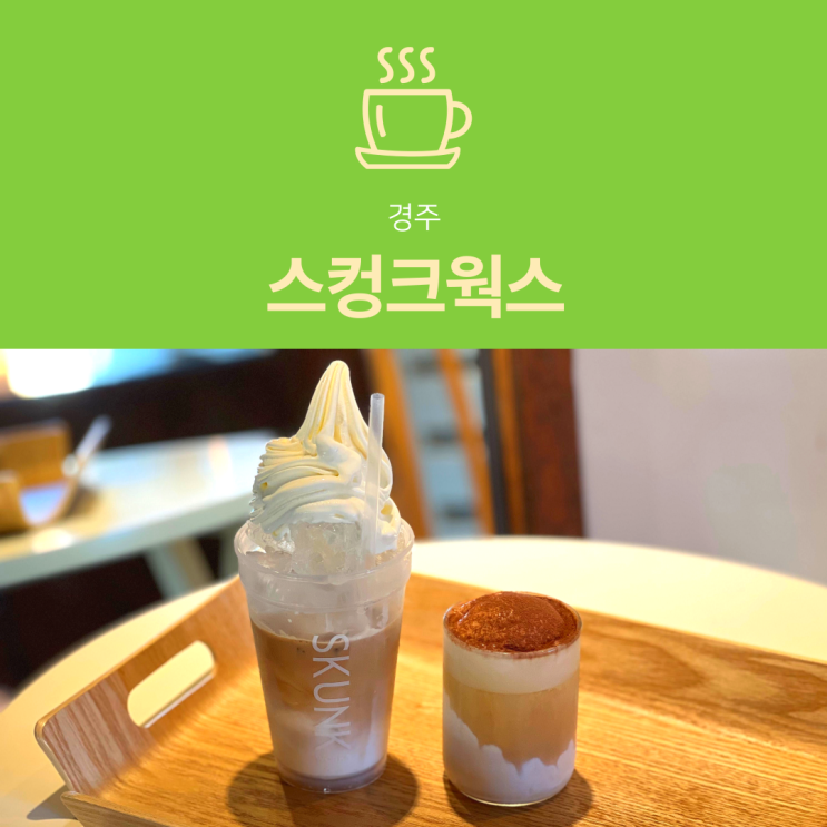  [황리단길 카페] 스컹크웍스 | 경주 여행 필수 코스 고즈넉한 한옥 분위기 맛집