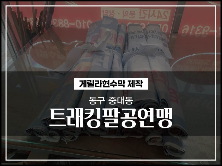  대구게릴라현수막 동구 중대동 트래킹팔공연맹 홍보현수막 제작방법