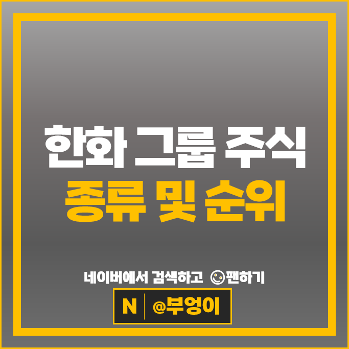 한화 그룹 계열사 주식 한화시스템 한화생명 한화손해보험 한화솔루션 주가