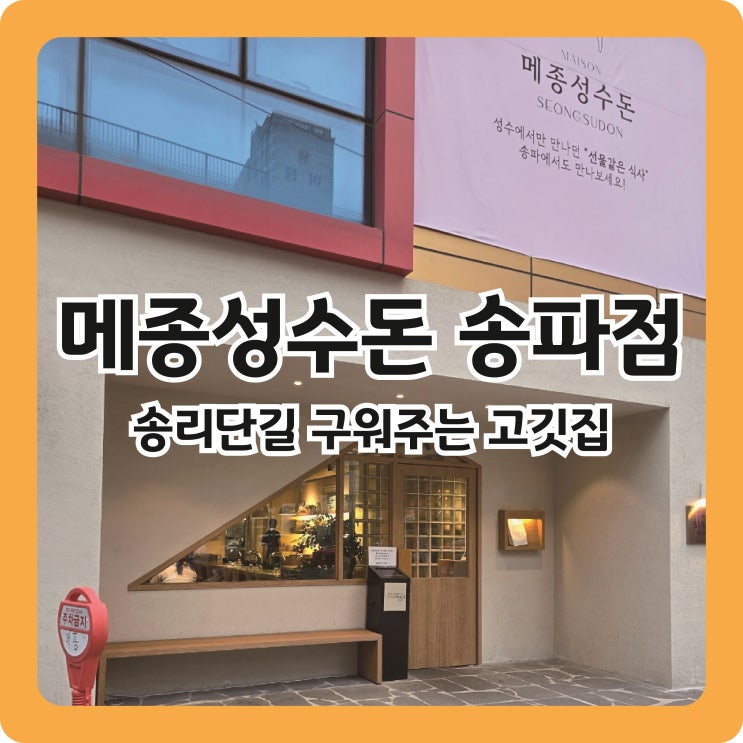  송리단길 감성 고깃집, 구워주는 화로구이 맛집 메종성수돈 송파점