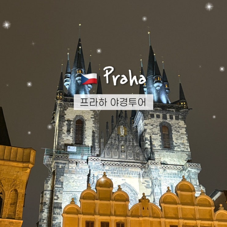  프라하 야경 스팟 명소 총정리! 크루즈 포함 워킹투어 코스추천(할인쿠폰)
