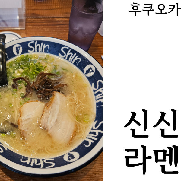  [후쿠오카맛집]신신라멘 후쿠오카 3대라멘맛집 도장깨기 위치 웨이팅 메뉴 후기