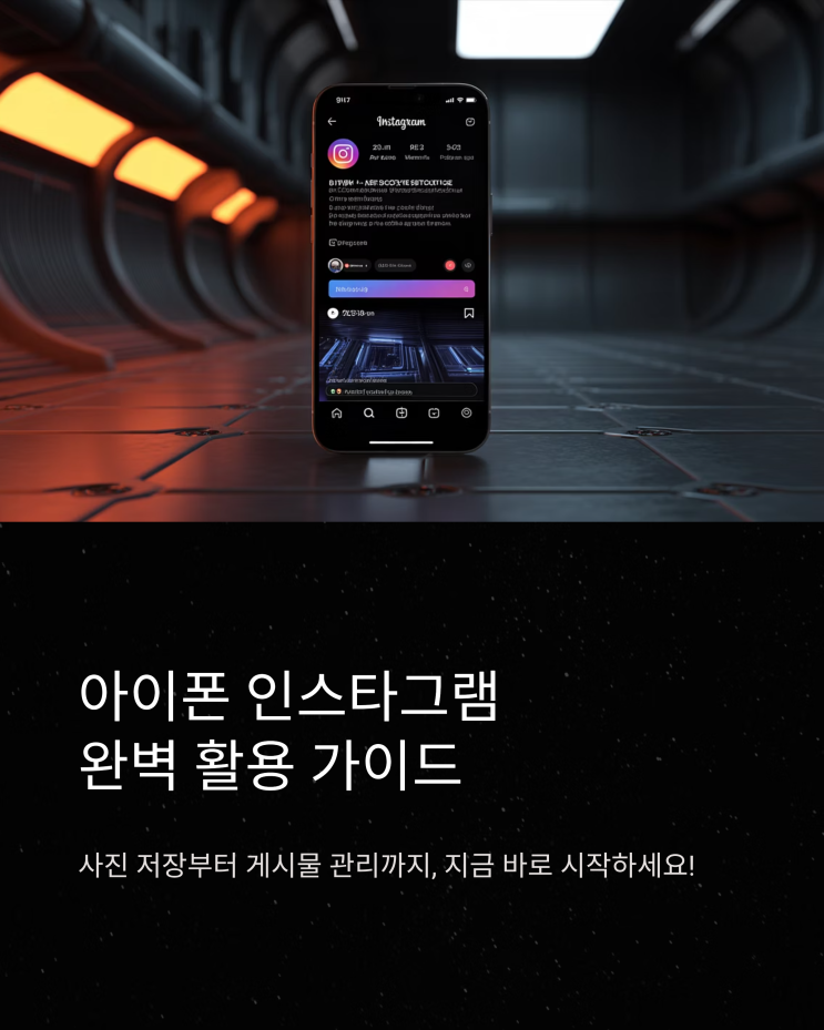  아이폰 인스타그램 사진 저장 및 게시물 관리 완벽 가이드: 삭제 팁 포함