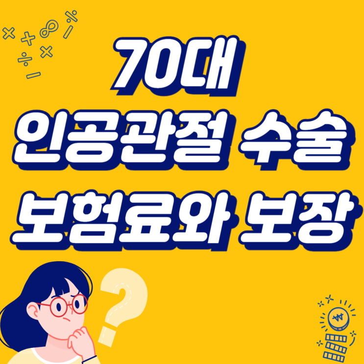  70대 여성 인공관절 수술비, 한쪽당 든든하게 보장! 관절 걱정 끝!