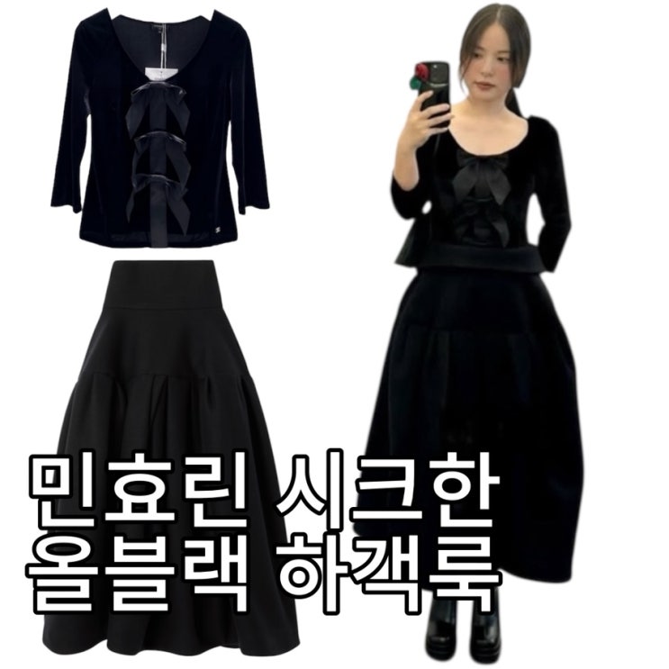(살쪘다고?) 우아한 블랙 하객룩 정석, 민효린 스타일 따라잡기