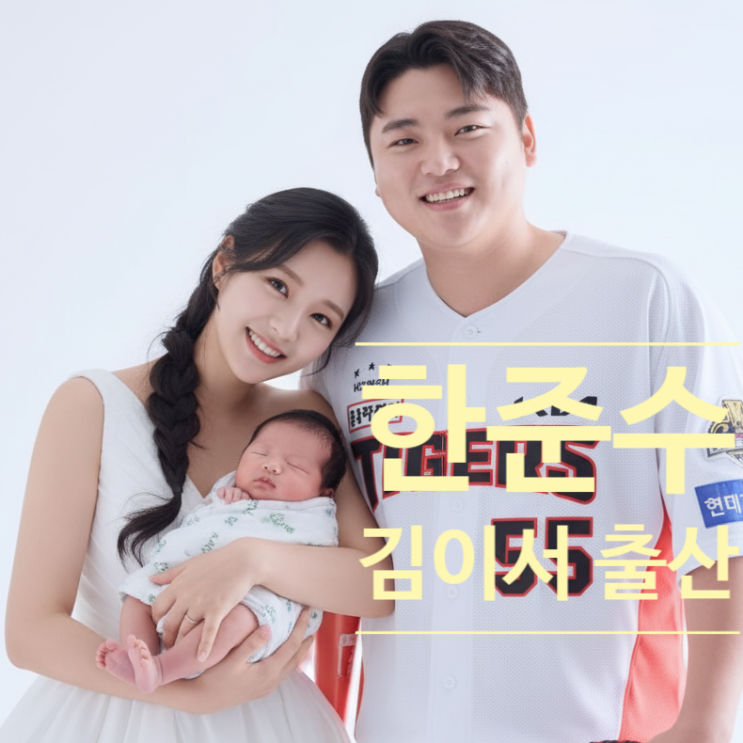  기아 한준수, 혼전임신 출산 고백! 상대는 김이서 치어리더! 사연 고백