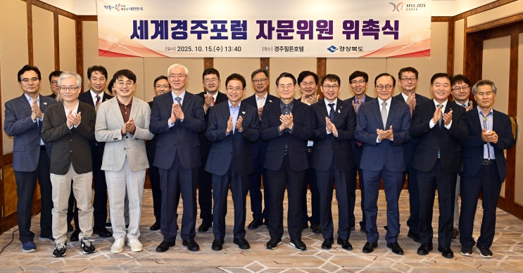 경북도, <b>APEC</b>과 함께하는 ‘세계경주<b>포럼</b>’ 자문위원 위촉!!
