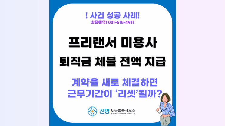  [성공사례] 수원 노동청 프리랜서 미용사 알바생 퇴직금 체불사건 해결  (수원 노무사, 평택 노무사, 동탄 노무사)