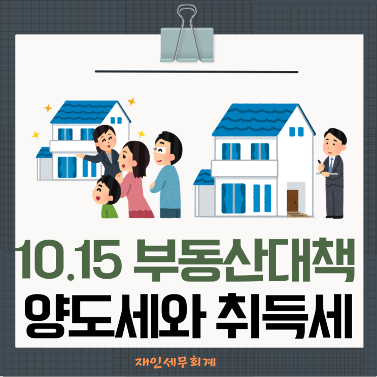  10.15 부동산 대책으로 인한 양도소득세 취득세의 적용