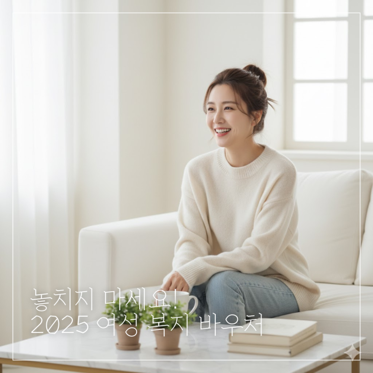  2025 여성건강지원금 총정리, 지금 받을 수 있는 4대 복지 혜택 (대상자 및 신청법)
