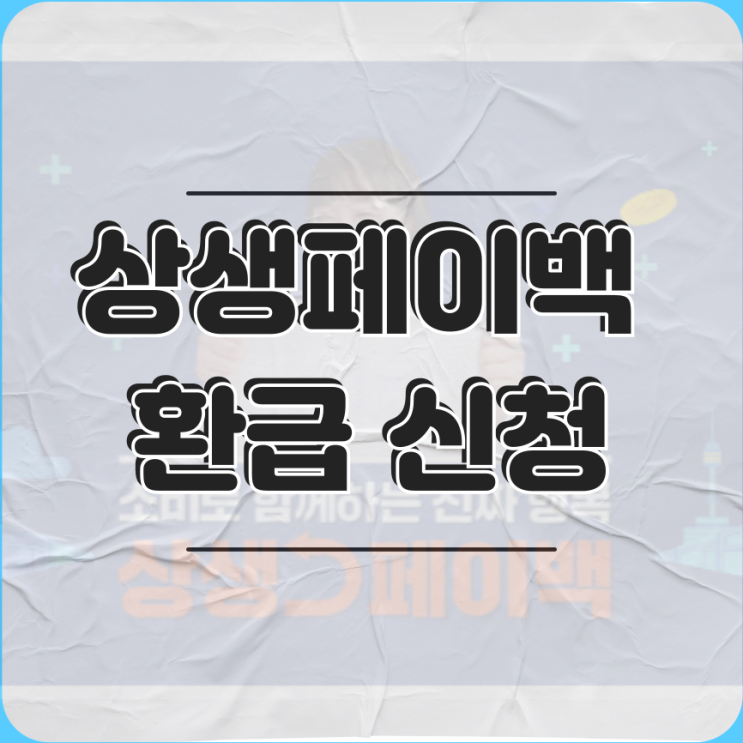 2025 <b>상생</b>소비복권 <b>상생페이백 환급</b> 신청 안내