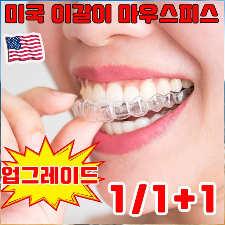 개인맞춤 이갈이 방지 마우스피스