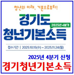  2025년 4분기 청년기본소득 신청접수 (ft. 경기도) : 24세, 지급일, 소급, 사용처, 조건, 기간, 방법, 성남, 고양, 지역화폐, 학원수강료, 시험응시료