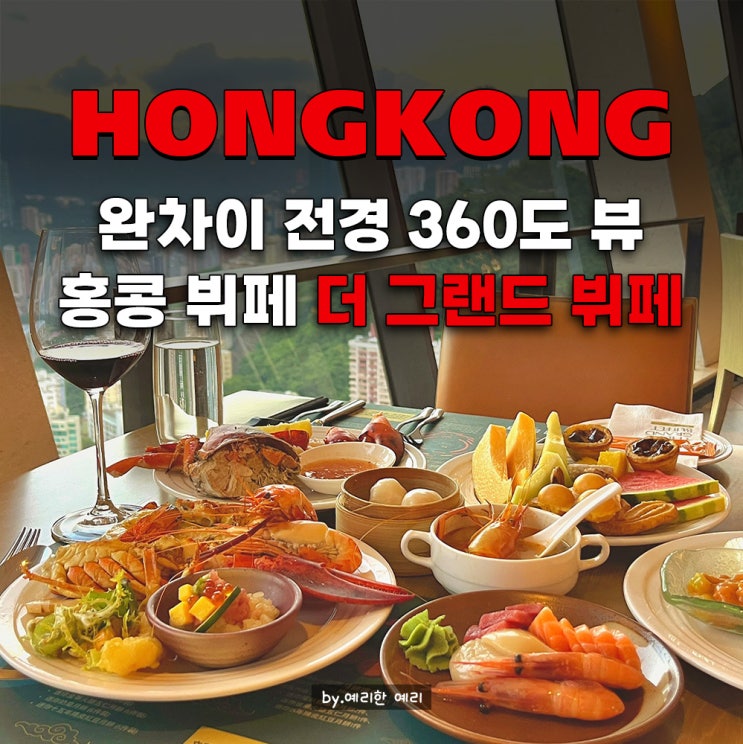  홍콩 완차이 뷔페 맛집 홍콩 더 그랜드 뷔페 현지인이 추천하는 홍콩 야경명소 레스토랑