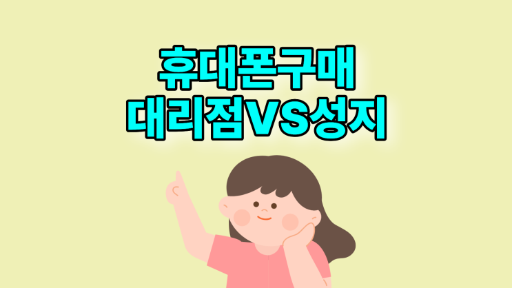  휴대폰 대리점 구매 핸드폰 성지 차이점
