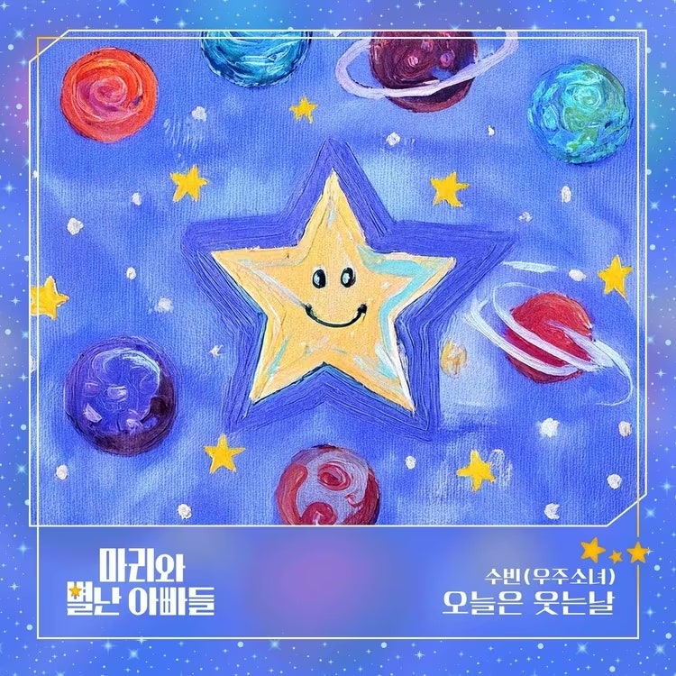 “7년 만의 OST 복귀”… 우주소녀 수빈, ‘오늘은 웃는날’ 발표