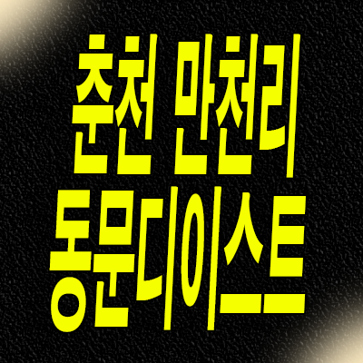  춘천 동문디이스트 미분양아파트 만천리 신축 분양가