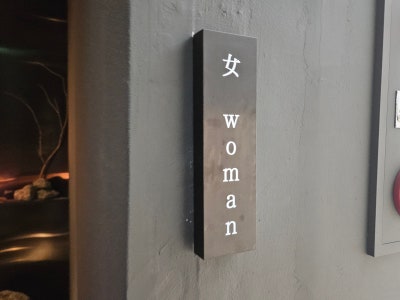 Nae-myeon Ui Balgyeon Restroom — photo 1