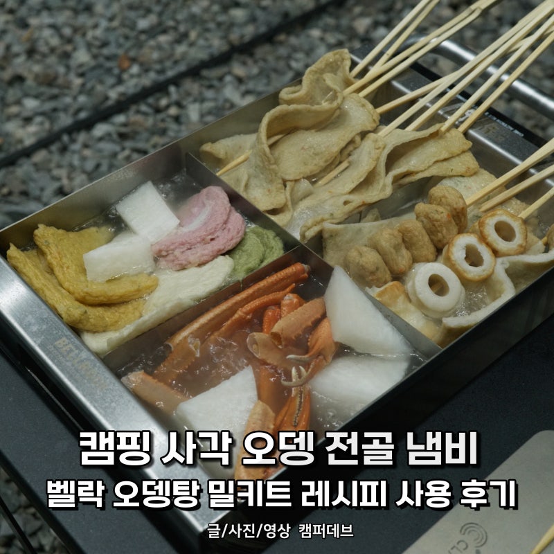 캠핑 사각 오뎅 전골 냄비 추천, 벨락 IGT 오뎅탕 밀키트 레시피