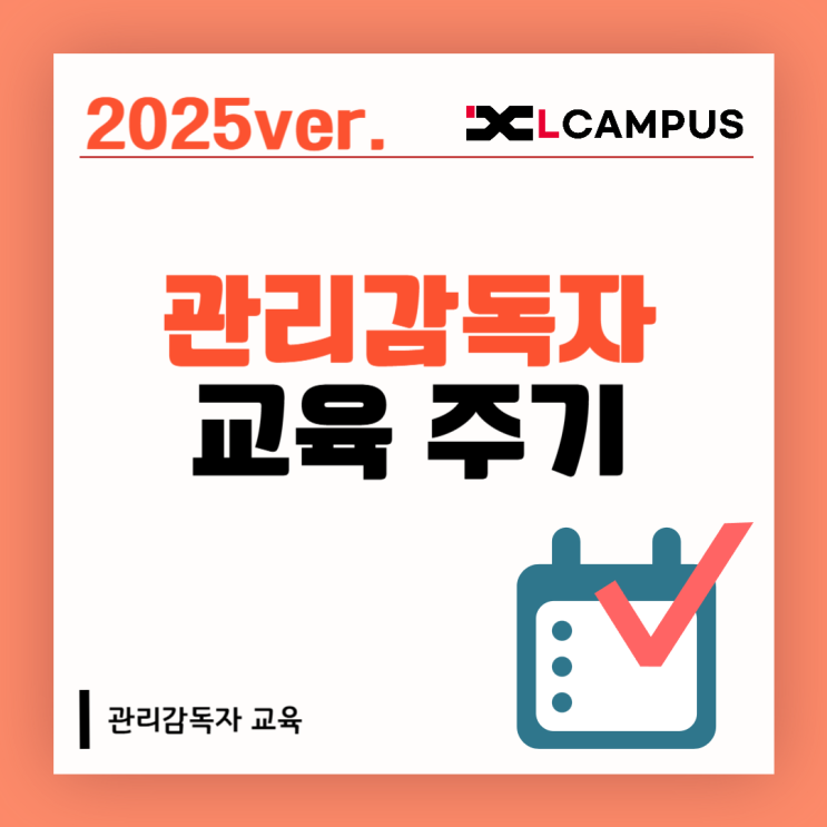  관리감독자 교육 주기, 매년? 1회만? 완벽 정리