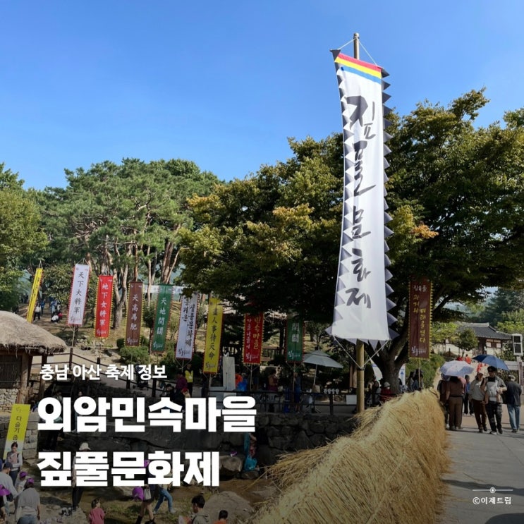  충남 아산 가을 축제 외암민속마을 짚풀문화제 정보 주차 셔틀버스