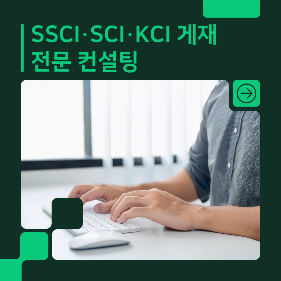 SSCI·SCI·KCI 게재까지 이어지는 전문 컨설팅